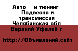 Авто GT и тюнинг - Подвеска и трансмиссия. Челябинская обл.,Верхний Уфалей г.